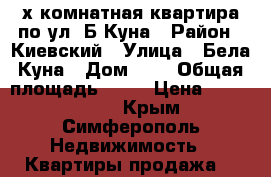 3-х комнатная квартира по ул. Б.Куна › Район ­ Киевский › Улица ­ Бела Куна › Дом ­ 5 › Общая площадь ­ 66 › Цена ­ 3 900 000 - Крым, Симферополь Недвижимость » Квартиры продажа   